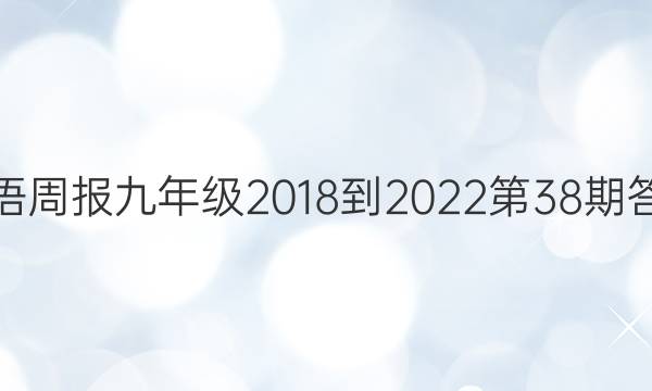 英语周报九年级2018-2022第38期答案