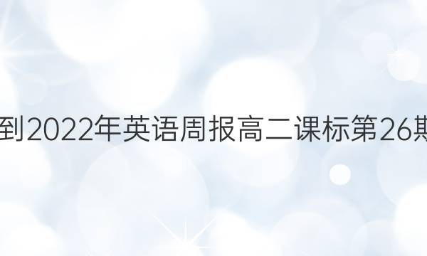 2022-2022年英语周报高二课标第26期答案