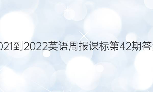 2021-2022英语周报课标第42期答案