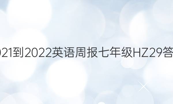 2021-2022 英语周报 七年级 HZ 29答案