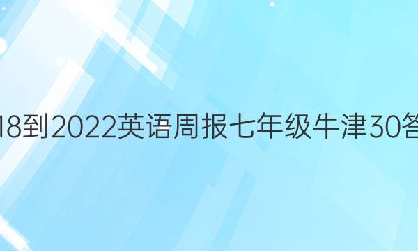 2018-2022 英语周报 七年级 牛津 30答案