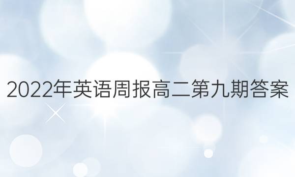 2022年英语周报高二第九期答案