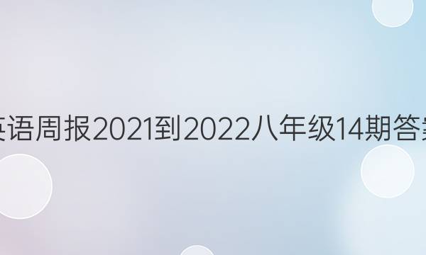 英语周报2021-2022八年级14期答案