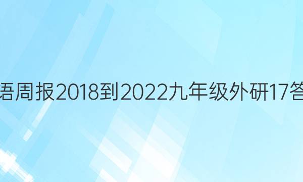 英语周报 2018-2022 九年级 外研 17答案