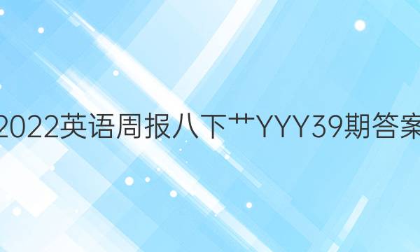 2022英语周报八下艹YYY39期答案