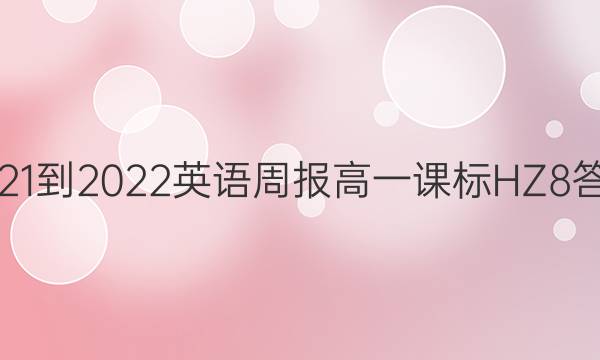 2021-2022 英语周报 高一 课标 HZ 8答案