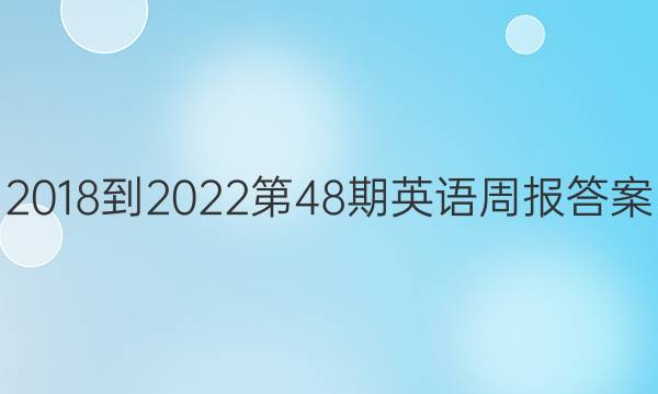 2018-2022第48期英语周报答案