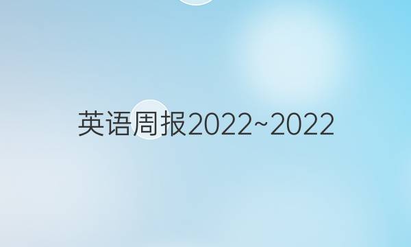 英语周报2022~2022。答案