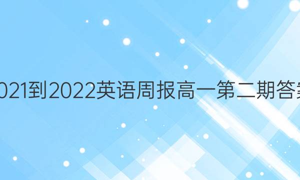 2021-2022英语周报高一第二期答案