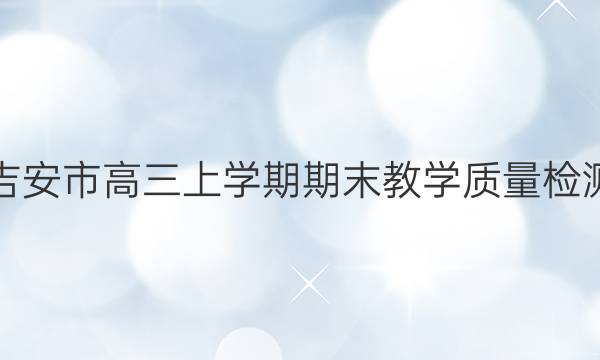 吉安市高三上学期期末教学质量检测(2022.1)理科数学试题答案