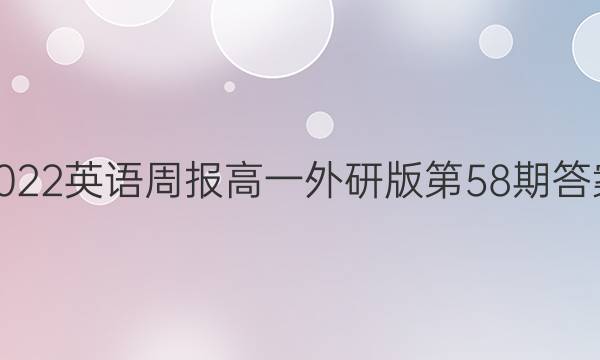 2022英语周报高一外研版第58期答案