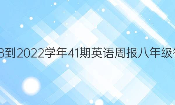 2018-2022学年41期英语周报八年级答案