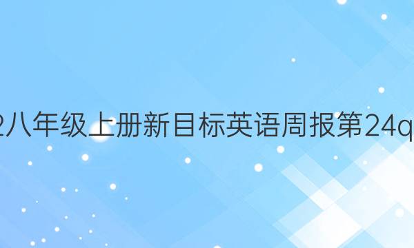 2022八年级上册新目标英语周报第24qi答案