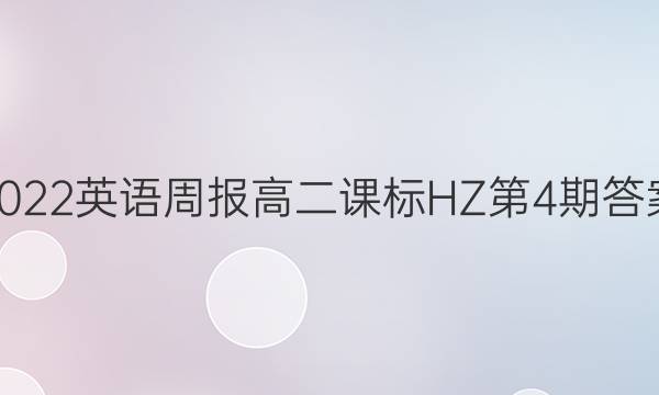 2022英语周报 高二课标 HZ第4期答案