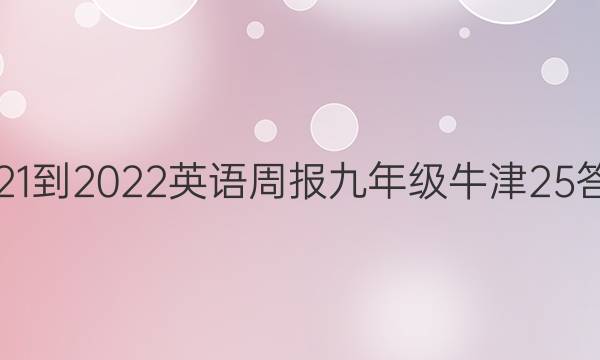 2021-2022 英语周报 九年级 牛津 25答案