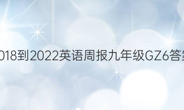 2018-2022 英语周报 九年级 GZ 6答案