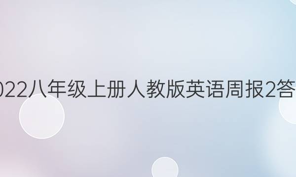 2022八年级上册人教版英语周报2答案