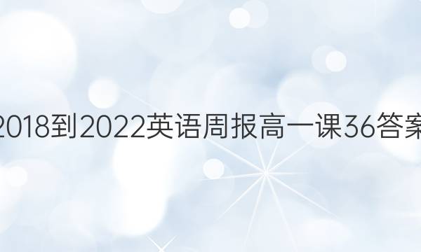 2018-2022英语周报高一课36答案