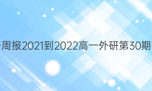 英语周报2021-2022高一外研第30期答案