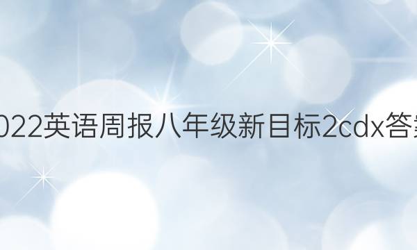 2022 英语周报 八年级 新目标 2cdx答案