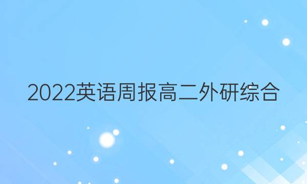 2022 英语周报 高二 外研综合（OT） 35答案