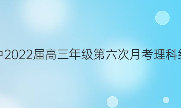 银川一中2022届高三年级第六次月考理科综合答案