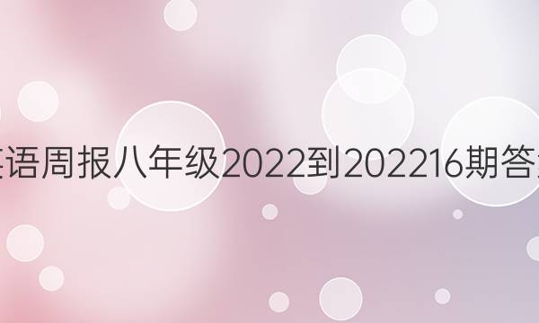 英语周报八年级2022-202216期答案