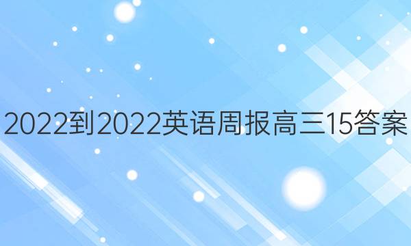 2022-2022英语周报高三15答案