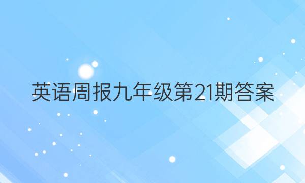 英语周报 九年级第21期答案