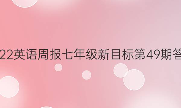 2022英语周报七年级新目标第49期答案