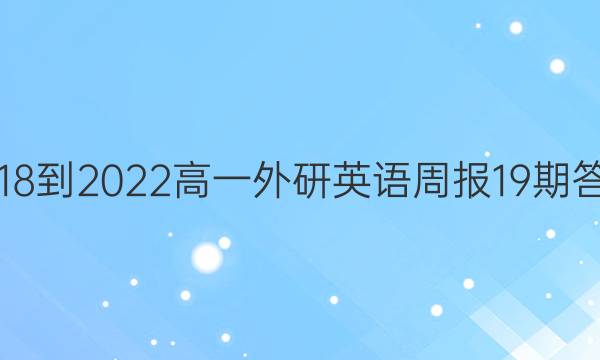 2018-2022高一外研英语周报19期答案