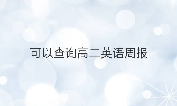 可以查询高二英语周报（2022－2022）第21期报纸答案