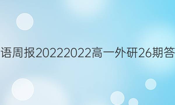 英语周报2022 2022高一外研26期答案