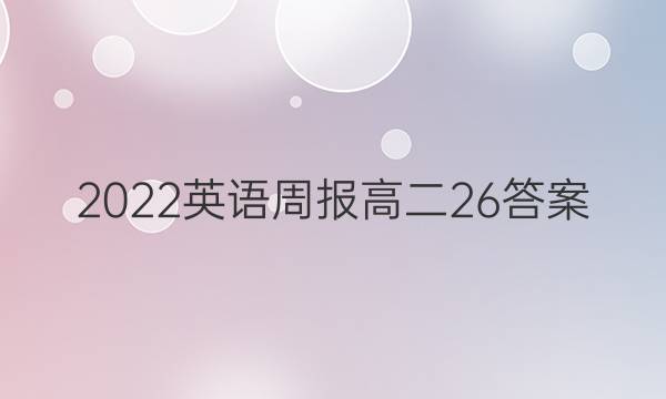 2022英语周报 高二26答案