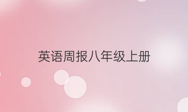 英语周报八年级上册（2018-2022）答案