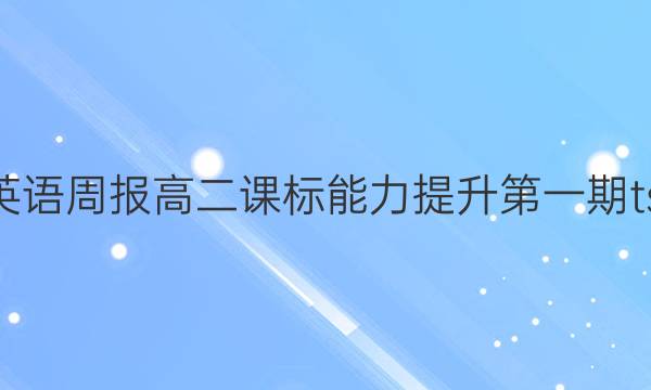 2022英语周报高二课标能力提升第一期tsz答案