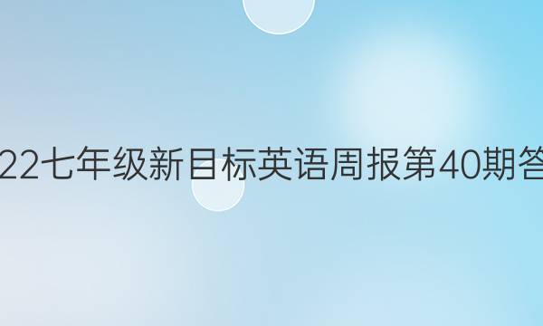 2022七年级新目标英语周报第40期答案