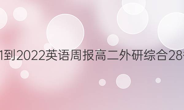 2021-2022 英语周报 高二 外研综合 28答案