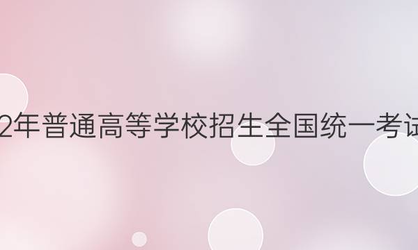 衡中文化2022年普通高等学校招生全国统一考试·调研卷 乙卷(一)1英语试题答案