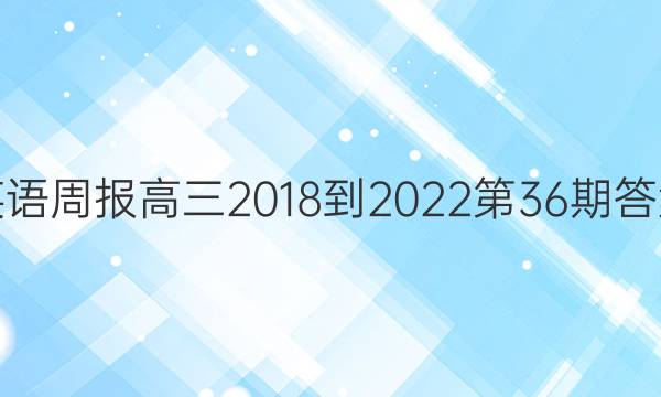 英语周报高三2018-2022第36期答案