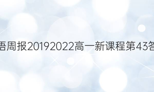 英语周报20192022高一新课程第43答案