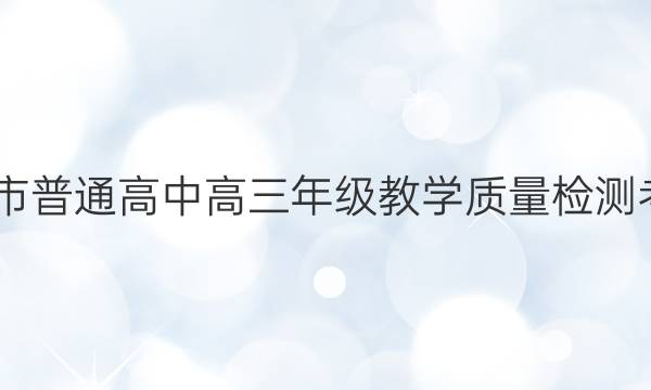 2022届定西市普通高中高三年级教学质量检测考试语文答案
