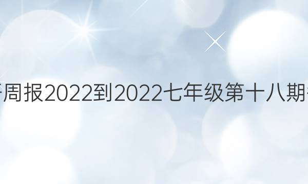 英语周报2022-2022七年级第十八期答案