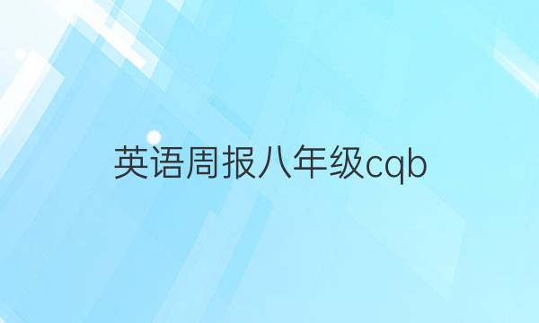 英语周报八年级cqb（2022——2022）答案