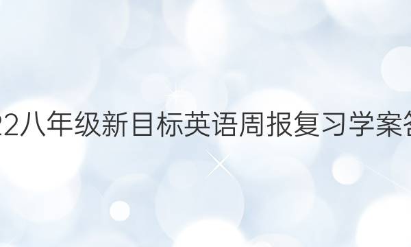 2022八年级新目标英语周报复习学案答案