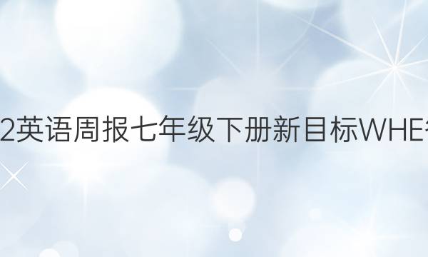 2022英语周报七年级下册新目标WHE答案