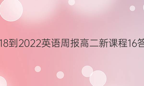 2018-2022 英语周报 高二 新课程 16答案