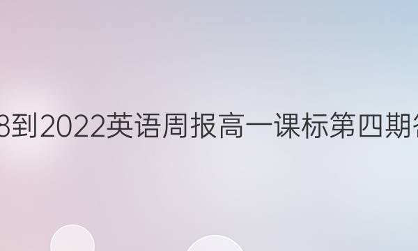 2018-2022英语周报高一课标第四期答案