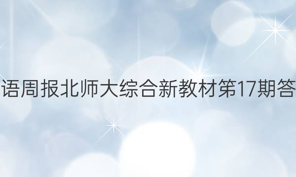 英语周报北师大综合新教材笫17期答案