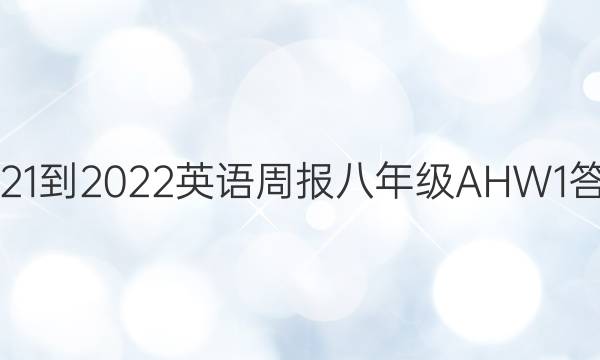 2021-2022 英语周报 八年级 AHW 1答案